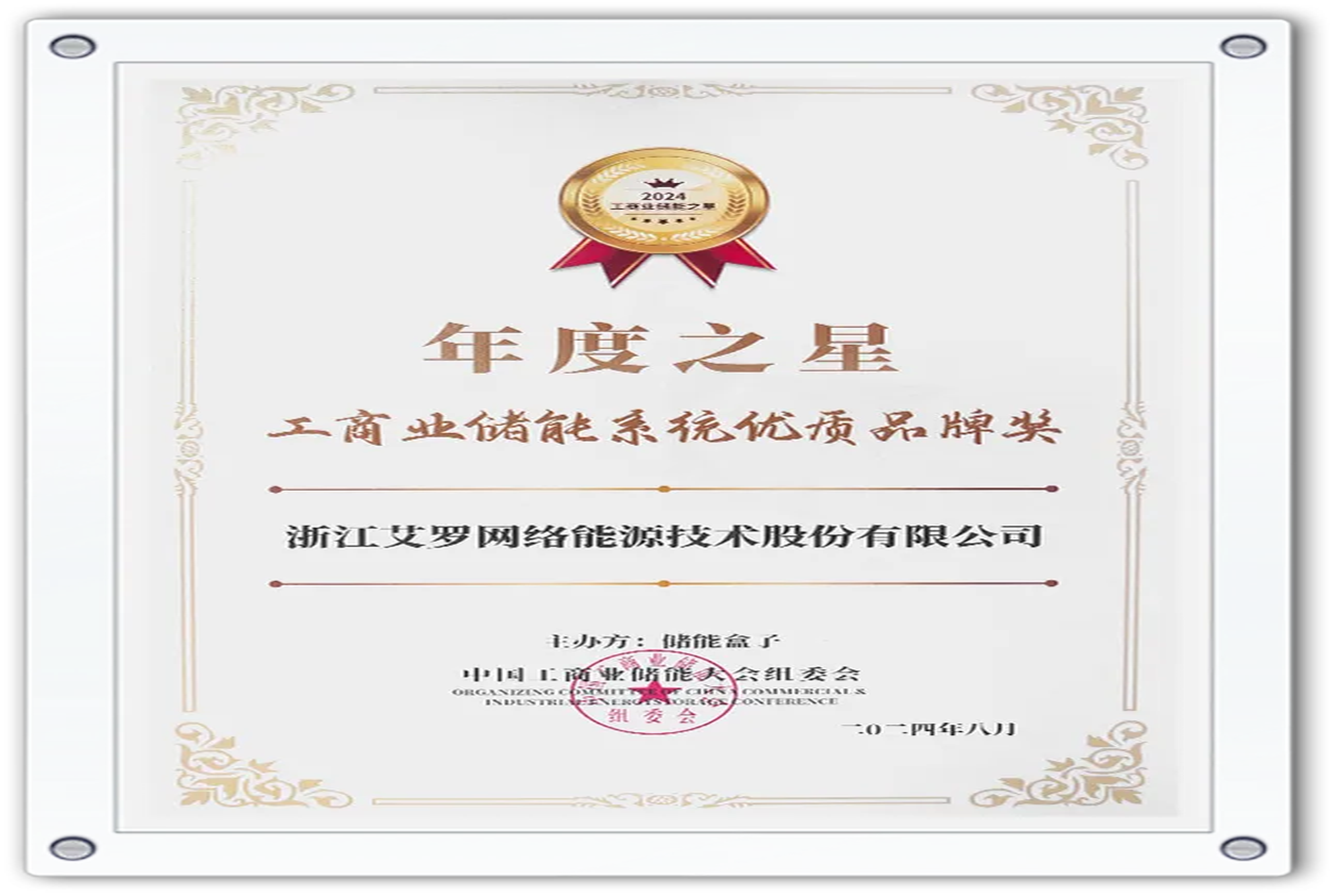 企业资讯 | 年度之星！PA视讯能源荣获“工商业储能系统优质品牌奖”！